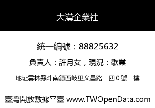 大漢企業社