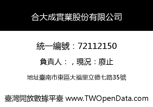 合大成實業股份有限公司