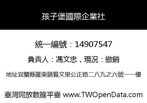 孩子堡國際企業社