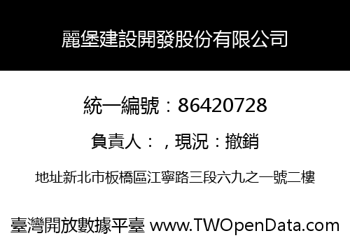 麗堡建設開發股份有限公司
