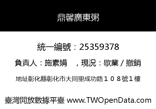 鼎馨廣東粥