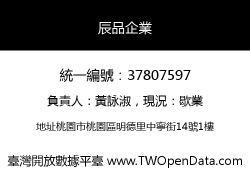 辰品企業