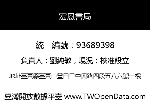 宏恩書局