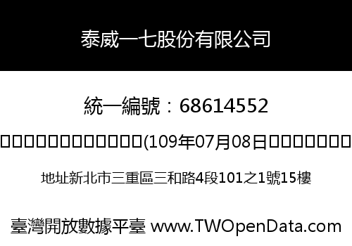 泰威一七股份有限公司