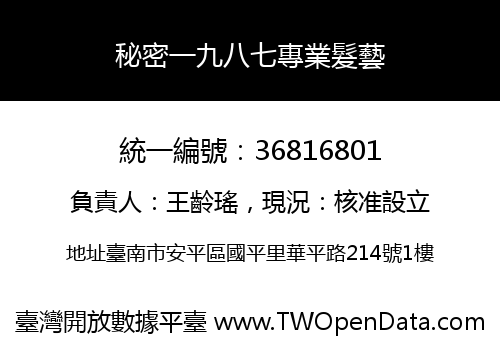 秘密一九八七專業髮藝