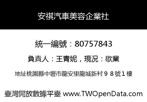 安祺汽車美容企業社