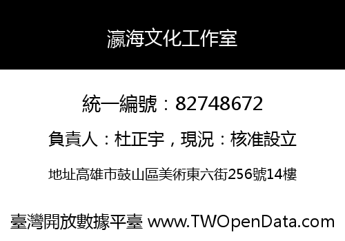 瀛海文化工作室