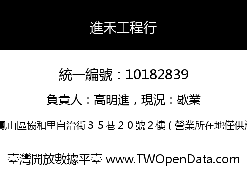 進禾工程行