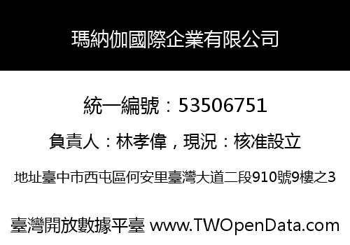 瑪納伽國際企業有限公司