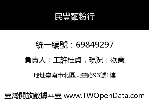 民豐麵粉行