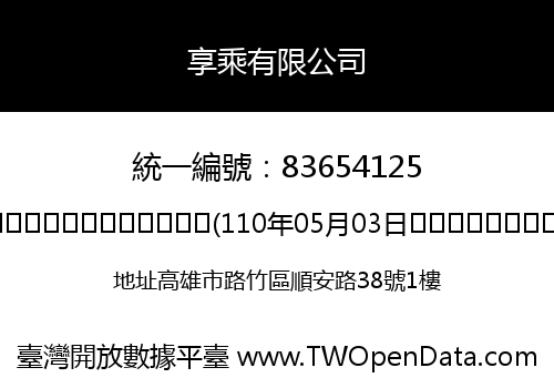 享乘有限公司