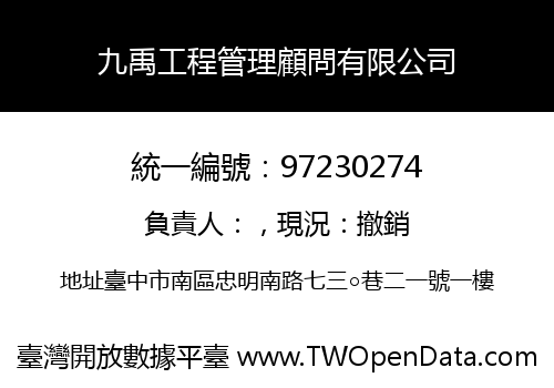 九禹工程管理顧問有限公司