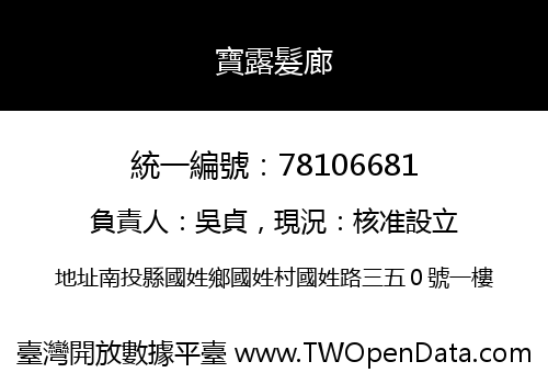寶露髮廊