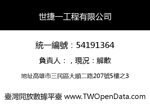 世捷一工程有限公司