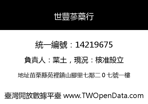 世豐蔘藥行