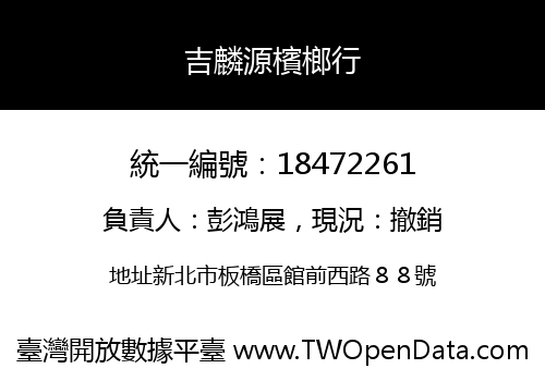 吉麟源檳榔行