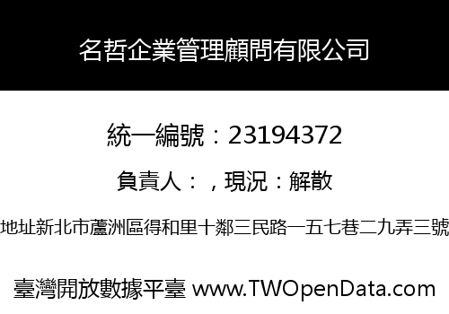名哲企業管理顧問有限公司