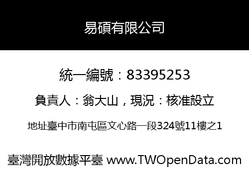 易碩有限公司