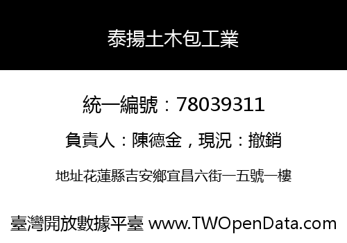 泰揚土木包工業