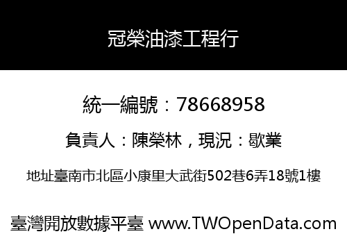 冠榮油漆工程行