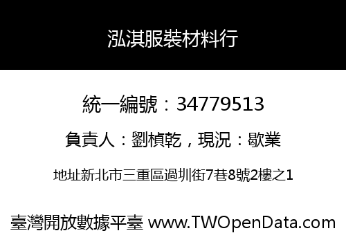泓淇服裝材料行