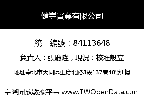 健豐實業有限公司