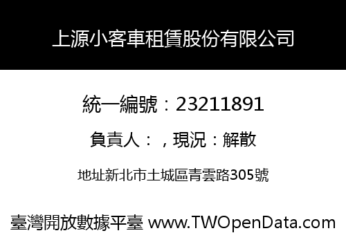 上源小客車租賃股份有限公司