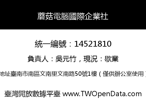 蘑菇電腦國際企業社
