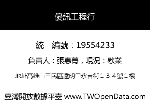 優訊工程行