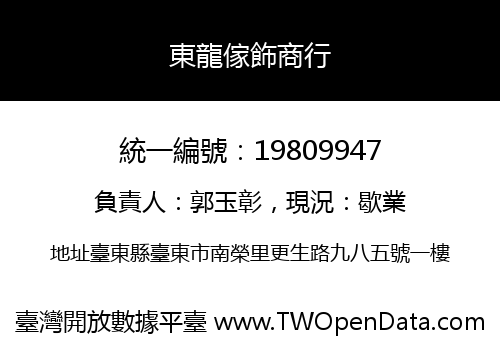 東龍傢飾商行