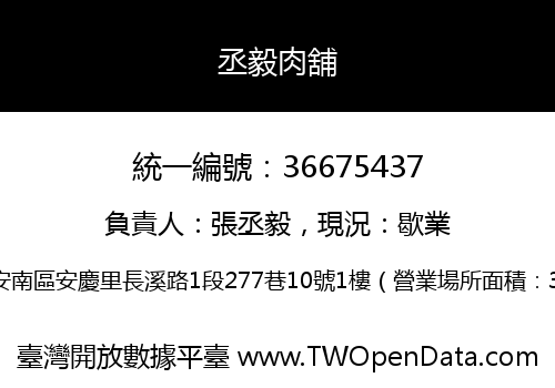 丞毅肉舖