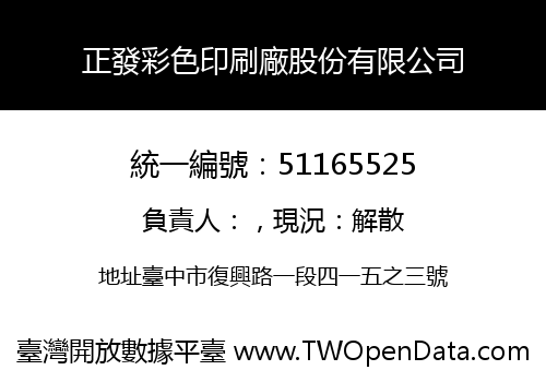 正發彩色印刷廠股份有限公司