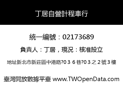 丁居自營計程車行