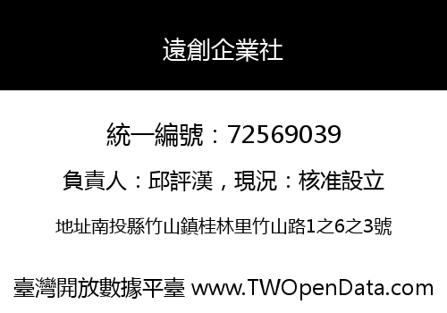 遠創企業社