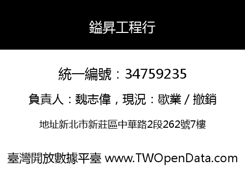 鎰昇工程行