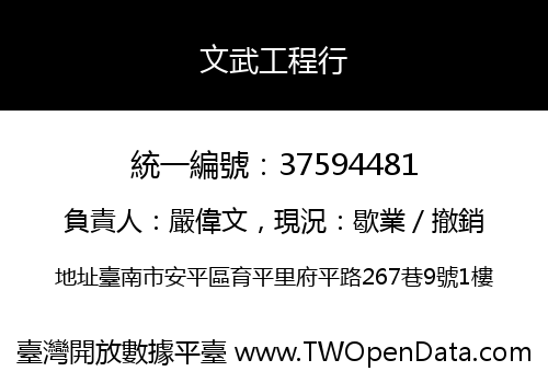 文武工程行