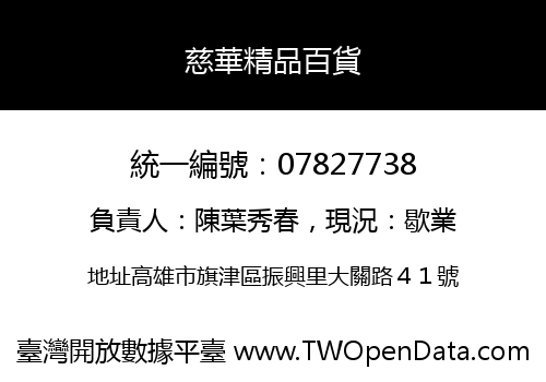 慈華精品百貨