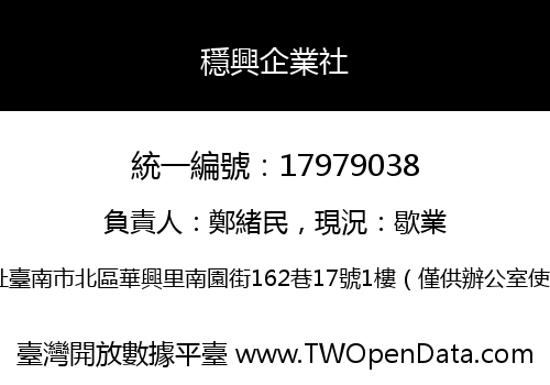 穩興企業社