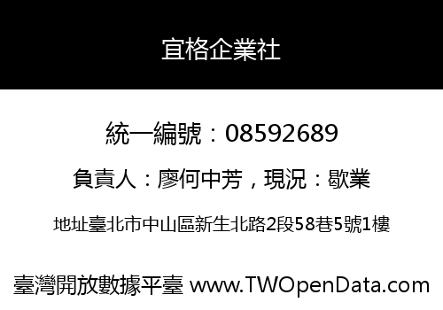 宜格企業社