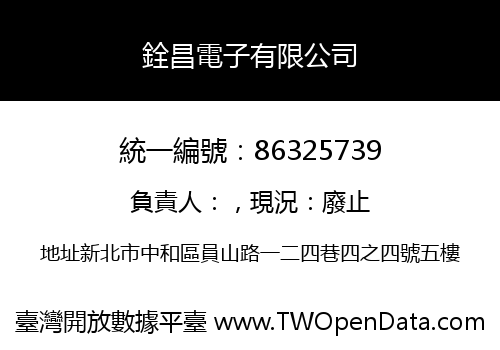 銓昌電子有限公司