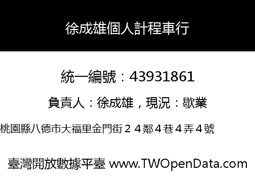 徐成雄個人計程車行