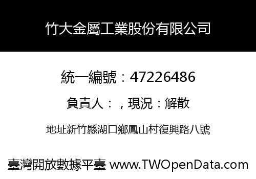 竹大金屬工業股份有限公司