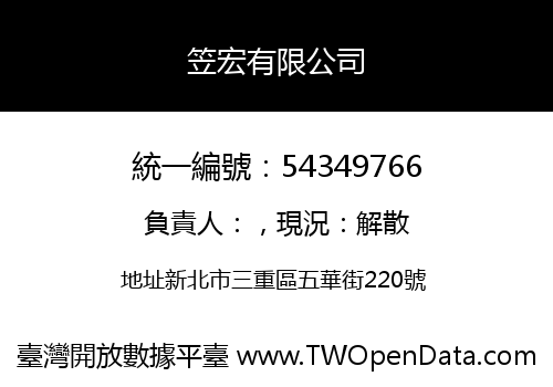 笠宏有限公司