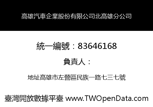 高雄汽車企業股份有限公司北高雄分公司