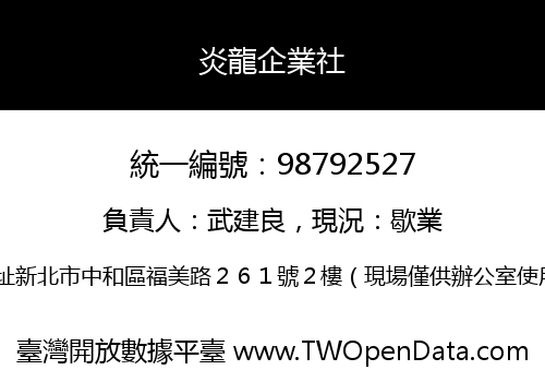 炎龍企業社