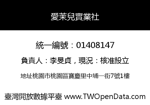 愛茉兒實業社