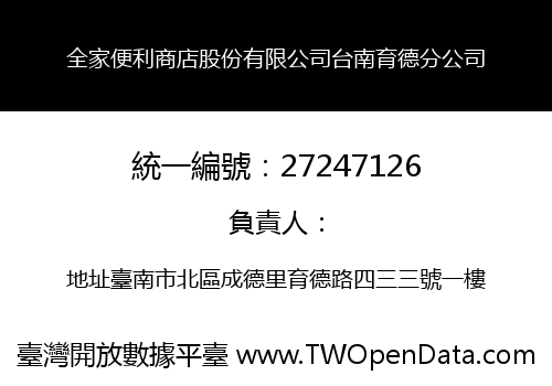 全家便利商店股份有限公司台南育德分公司