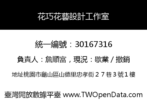 花巧花藝設計工作室