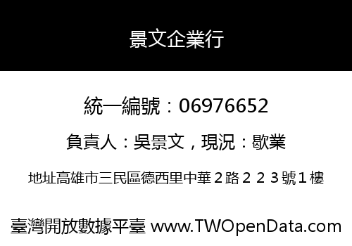 景文企業行