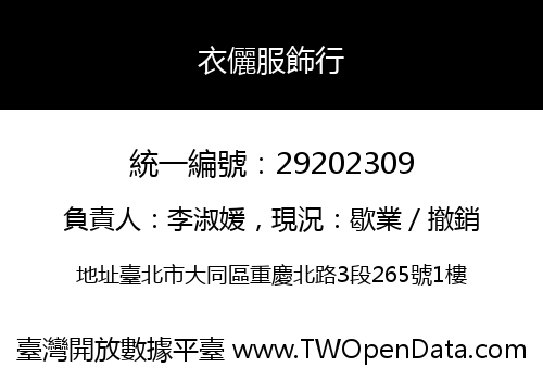 衣儷服飾行